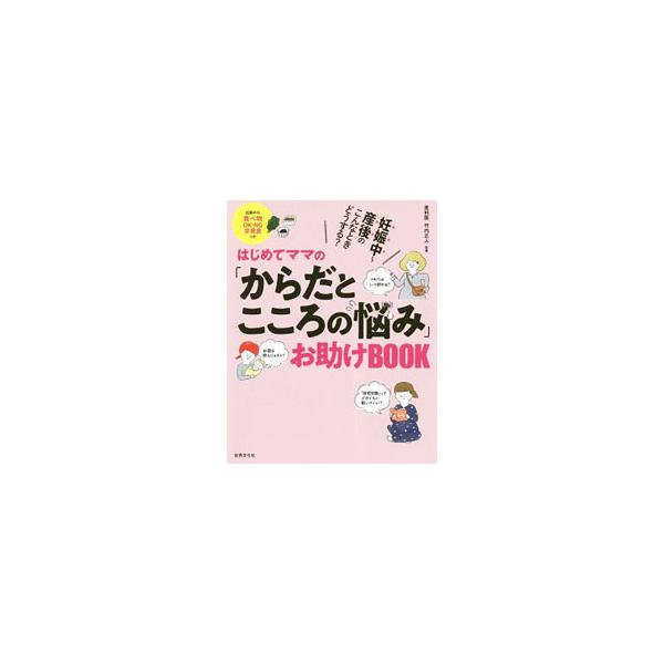 からだによい食べ物、からだとこころのトラブル対策、安産の準備とコツ、産後のケアと授乳など、はじめてママと赤ちゃんのために、「情報」や「もの」の選び方のコツと、妊娠中の悩みを解決するためのヒントを紹介する。■カテゴリ：中古本■ジャンル：女性・...