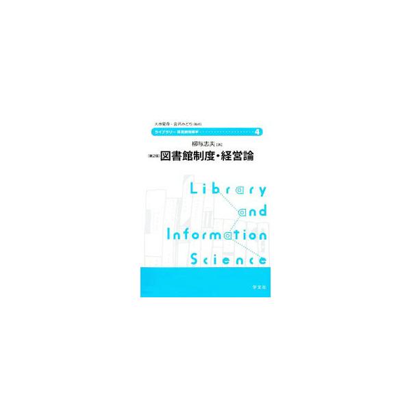 図書館法の成り立ち、経営形態の選択と外部連携、各種図書館の役割と根拠法等を解説。図書館を支える法律や社会制度と、図書館の経営について、その基本的な考え方と仕組みが理解できる本。■カテゴリ：中古本■ジャンル：産業・学術・歴史 図書館■出版社：...