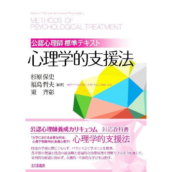 特定の学派に閉じこもらずバランスよく学ぶことを推奨する、公認心理師養成カリキュラムの科目「心理学的支援法」のテキスト。各学派の理論と技法の最前線と普遍的な治療原理を理解できるように解説する。■カテゴリ：中古本■ジャンル：産業・学術・歴史 カ...