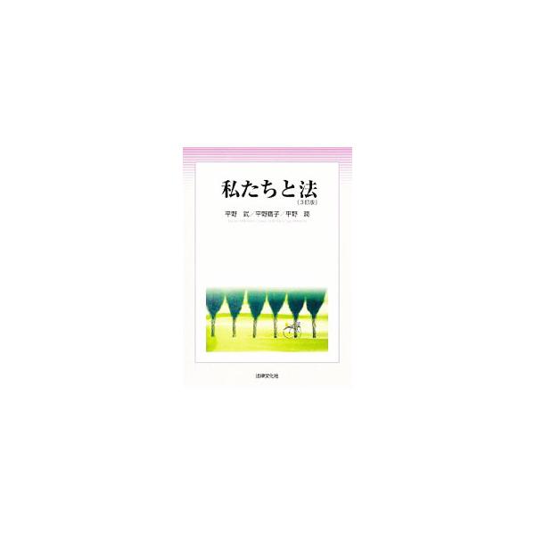 法学全般の知識をコンパクトにまとめた入門書。日常生活のなかで出会う身近な法律問題を、自分たちの問題として取り上げ、具体的な事例に即してわかりやすく解説する。■カテゴリ：中古本■ジャンル：政治・経済・法律 法律その他■出版社：法律文化社■出版...