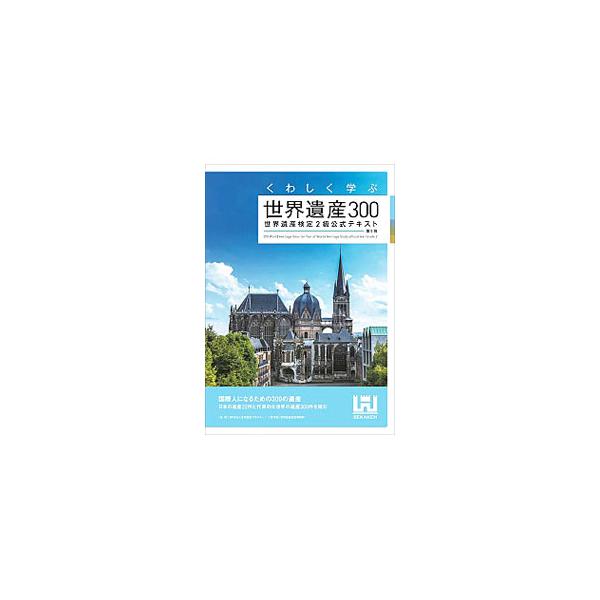 世界遺産の中から、日本の遺産２２件と、代表的な世界の遺産３００件を取り上げ、各遺産の特徴や背景をより深く理解できるよう詳しく解説する。英語の説明文も掲載。世界遺産検定２級に対応した公式テキスト。■カテゴリ：中古本■ジャンル：女性・生活・コン...