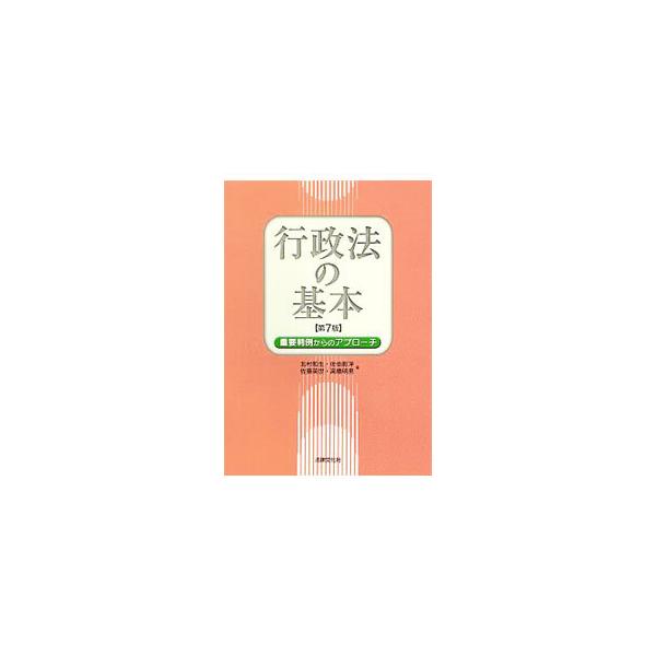 学説判例の現況をなるべく客観的に描写しつつ、行政法をはじめて学ぶ学生や公務員試験を目指している人が、その全体像を概観できるよう分かりやすく解説。法令の制定改廃を反映させ、重要な最新判例にも言及した第７版。■カテゴリ：中古本■ジャンル：政治・...