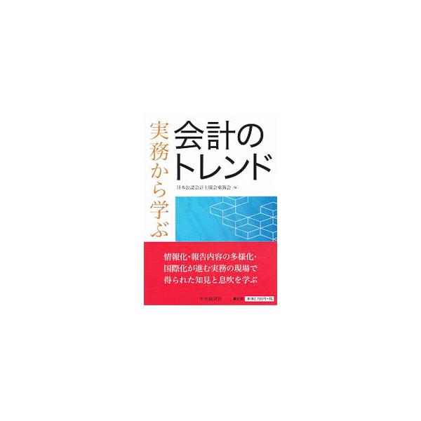 会計実務に大きな影響を及ぼしている国際化と情報化、報告内容の多様化。第一線で活躍する公認会計士が、現場から得た知見をもとに、これからの財務報告実務と会計基準を解説する。名古屋大学の講義レジュメをもとに書籍化。■カテゴリ：中古本■ジャンル：ビ...