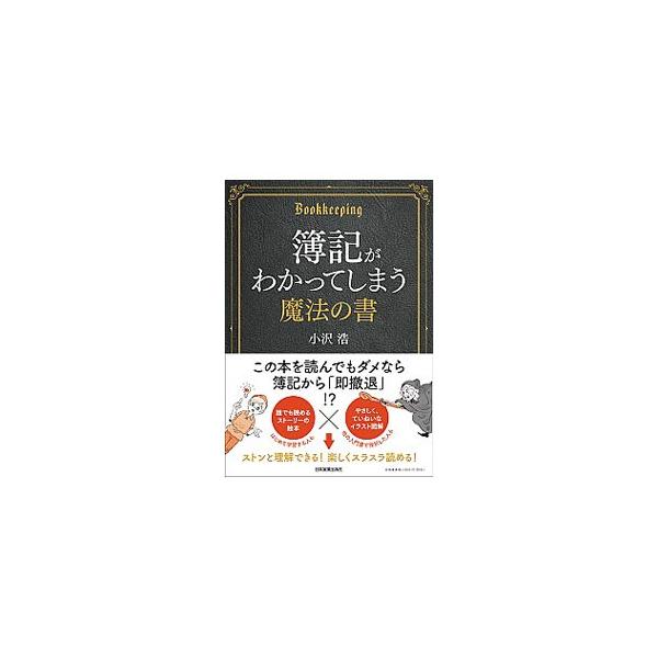 簿記がわかってしまう魔法の書／小沢浩
