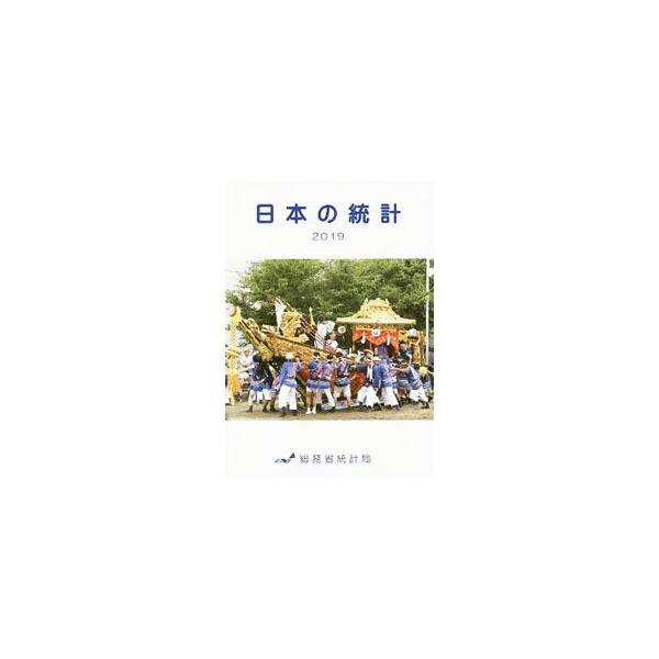我が国の国土、人口、経済、社会、文化などの広範な分野に関して、よく利用される基本的な統計を選んで体系的に編成し、ハンディで見やすい形に取りまとめたもの。■カテゴリ：中古本■ジャンル：政治・経済・法律 統計■出版社：日本統計協会■出版社シリー...