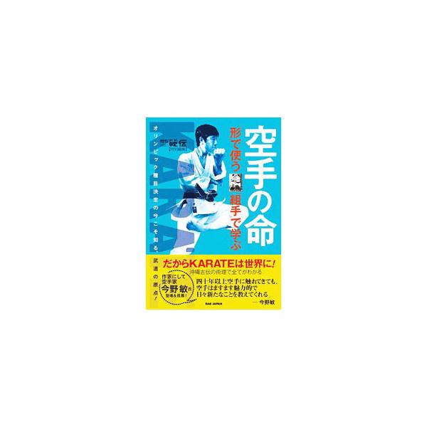 空手は沖縄発祥の武術、伝統的な身体文化である。空手の「形」に込められるべき本質的な意味合いを問うとともに、空手に宿る闘いの方法論を探求。沖縄空手と中国武術の歴史的再会も収録。『月刊秘伝』の特集をもとに単行本化。■カテゴリ：中古本■ジャンル：...