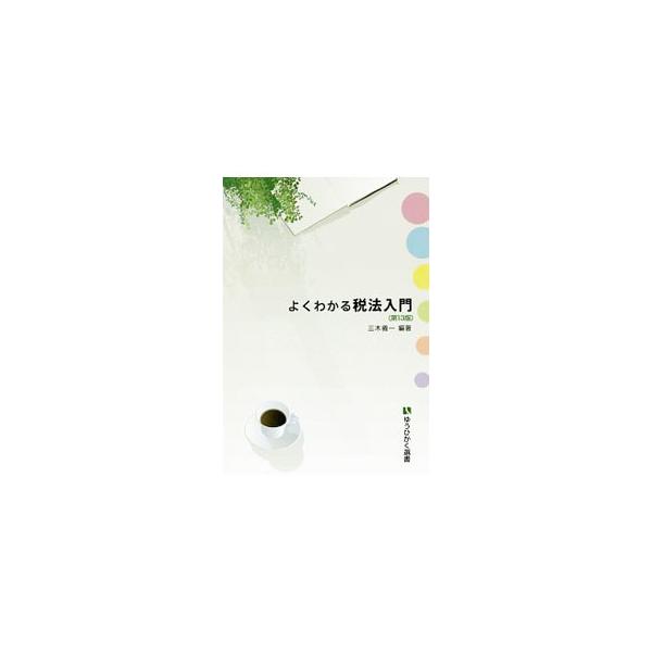 税理士・春香と後輩ゼミ生のやりとり、そして先生の解説の２部構成で、人々の日常生活に深く関わっている税法全体をわかりやすく鳥瞰する入門書。２０１８年の税制改正に対応し、２０１９年の税制改正にも言及した第１３版。■カテゴリ：中古本■ジャンル：ビ...