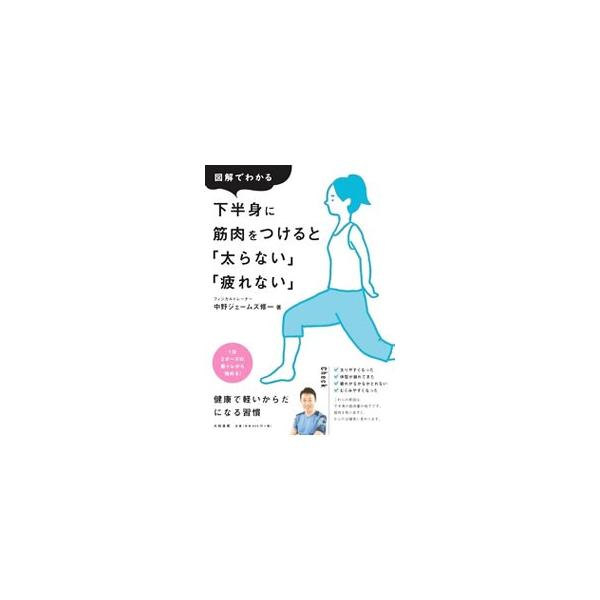 太りやすくなった、体型が崩れてきた、疲れがなかなか取れない…。これらの原因は下半身の筋肉量の低下。運動嫌い、運動に慣れない人が「最初に行うべきトレーニング」をイラストで紹介する。■カテゴリ：中古本■ジャンル：スポーツ・健康・医療 トレーニン...