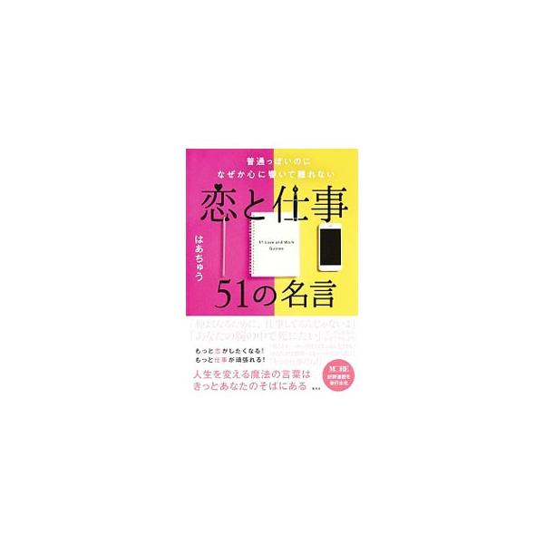 普通っぽいのになぜか心に響いて離れない恋と仕事51の名言 出版社 集英社の価格と最安値 おすすめ通販を激安で