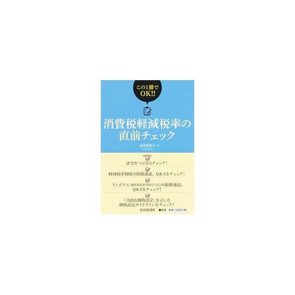 ２０１９年１０月にスタートする「消費税軽減税率」をコンパクトに解説した書。法令、軽減税率制度・インボイス（適格請求書等保存方式）の取扱通達、Ｑ＆Ａ、価格設定ガイドラインなどをもれなくチェックできる。■カテゴリ：中古本■ジャンル：ビジネス 税...