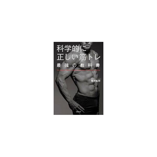 筋トレ前に「ストレッチ」をしてはいけない！　筋トレの効果を最大限に高める科学的に正しい情報を提供するとともに、筋トレによる健康への寄与や筋トレを続けるための技法についても紹介する。■カテゴリ：中古本■ジャンル：スポーツ・健康・医療 トレーニ...