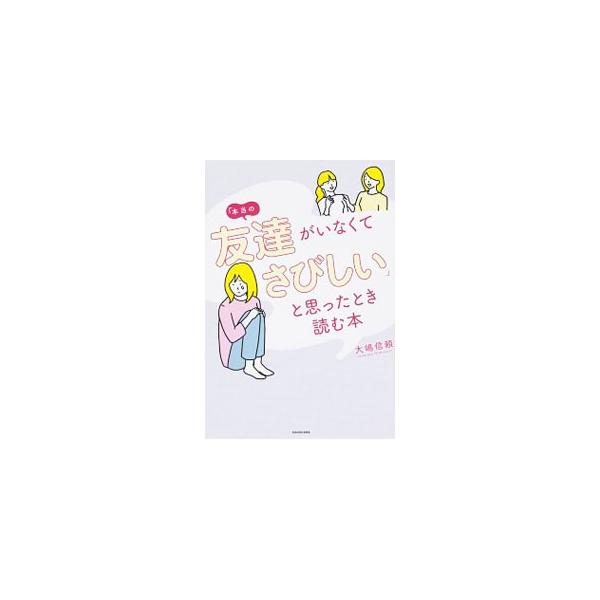 「本当の友達がいなくてさびしい」と思ったとき読む本／大嶋信頼