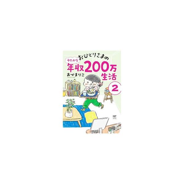 おひとりさまのゆたかな年収２００万生活 ２ おづまりこ ネットオフ ヤフー店 通販 Yahoo ショッピング