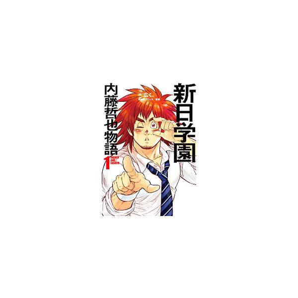 “制御不能なカリスマ”として絶大な人気を誇る、新日本プロレスの内藤哲也。棚橋弘至に憧れて闘いの世界に身を投じた彼の挑戦の日々をリアルに描く学園バトルマンガ。内藤哲也インタビューも収録。■カテゴリ：中古本■ジャンル：女性・生活・コンピュータ ...