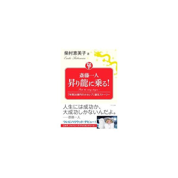 斎藤一人昇り竜に乗る！／柴村恵美子