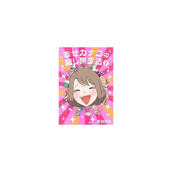 幸せカナコの殺し屋生活 1／若林稔弥