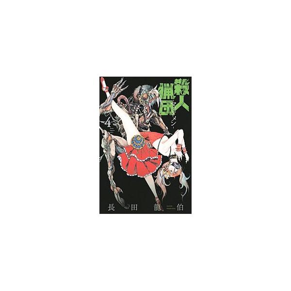 殺人猟団 マッドメン 4 長田龍伯 ネットオフ ヤフー店 通販 Yahoo ショッピング