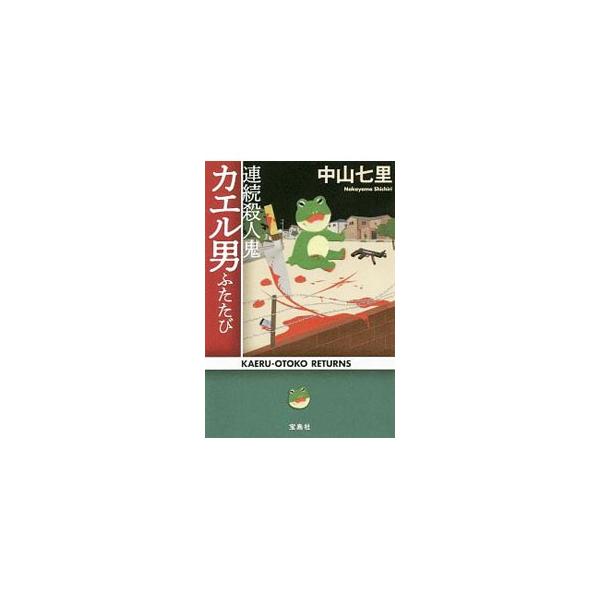 連続殺人鬼カエル男ふたたび／中山七里