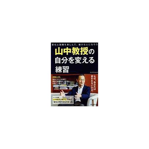 山中教授の自分を変える練習／プレジデント社