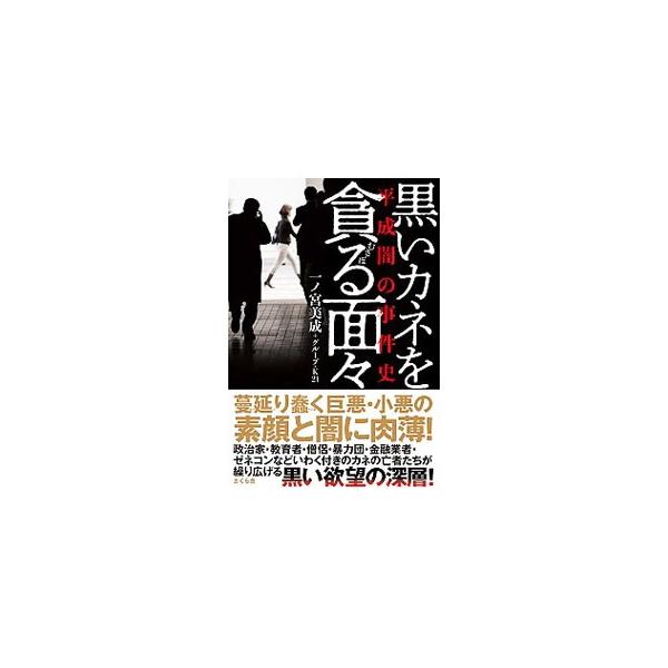 連綿と続く「Ｍ資金詐欺」、利権の果てに水没する関西空港…。政治家・教育者・僧侶・暴力団・金融業者・ゼネコンなど、いわく付きのカネの亡者たちが繰り広げる、黒い欲望の深層をあばく。『週刊実話』連載を加筆し書籍化。■カテゴリ：中古本■ジャンル：政...