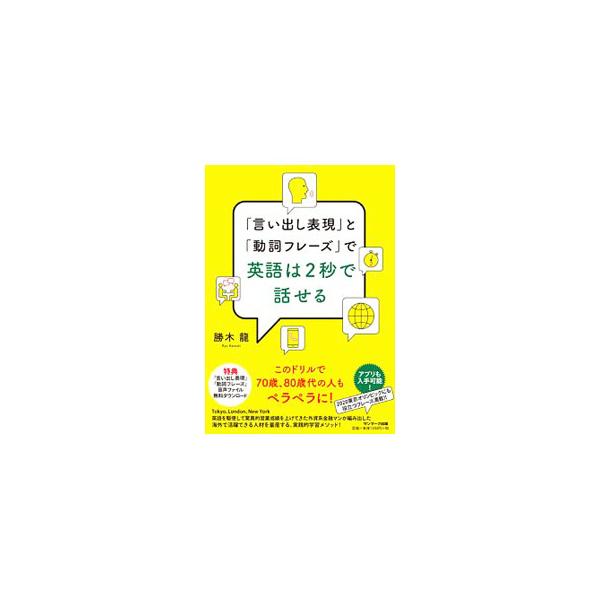 「言い出し表現」と「動詞フレーズ」で英語は2秒で話せる／勝木竜