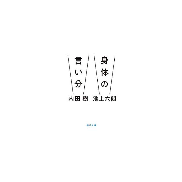身体（からだ）の言い分／内田樹