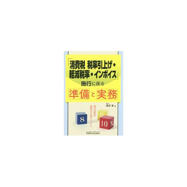 軽減税率制度とインボイス方式を詳細に解説し、制度に潜む留意点や問題点をピックアップ。それぞれの制度下における具体的な税額計算について、具体例を示しながら説明する。「税率に関する経過措置」の内容もまとめる。■カテゴリ：中古本■ジャンル：ビジネ...
