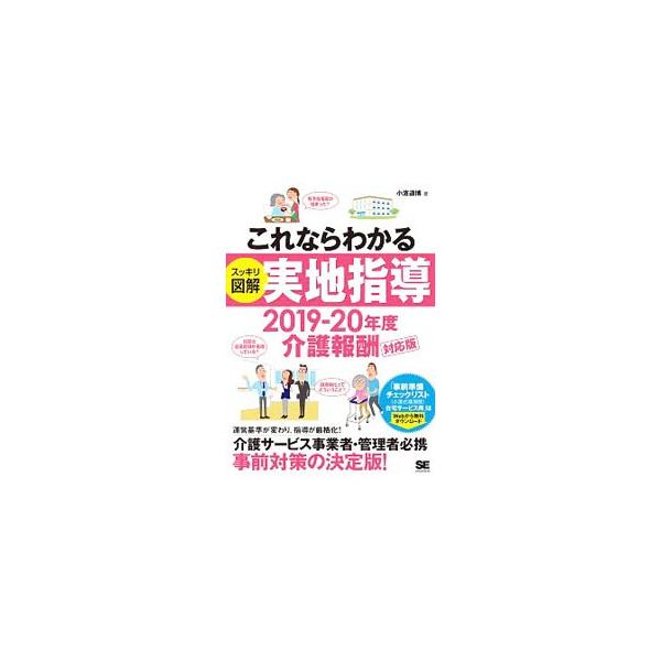 介護事業者・管理者にとって避けて通ることのできない「実地指導」について、ポイントをしぼってわかりやすく解説する。２０１８年と２０１９年改正の要点なども掲載。事前準備チェックリストのダウンロードサービス付き。■カテゴリ：中古本■ジャンル：教育...