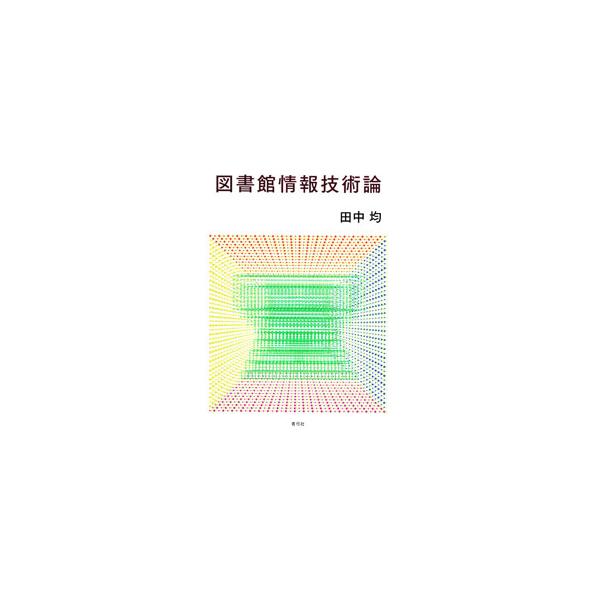 司書課程必須科目「図書館情報技術論」のテキスト。現在、図書館で活用している、あるいは近い将来に使う可能性が高い情報技術をわかりやすく解説する。細かな機器の内容や、その機器を扱う担当者としての視点も概説する。■カテゴリ：中古本■ジャンル：産業...