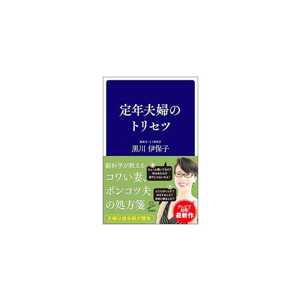 定年前は我慢できたあんなこと、こんなことも、２４時間一緒に過ごすとイライラが止まらない。その原因は「脳」にある。定年夫婦の準備、「夫の禁則」「妻の禁則」など、脳科学がコワい妻・ポンコツ夫への対策を指南する。■カテゴリ：中古本■ジャンル：政治...