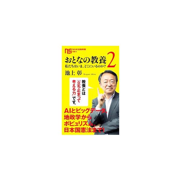ＡＩからキャッシュレス社会、日本国憲法まで。いま知っておきたい６つのテーマについて、池上彰が歴史や経済、政治学の教養をベースに、わかりやすい解説で問題のみなもとにまで迫る。■カテゴリ：中古本■ジャンル：産業・学術・歴史 学問■出版社：ＮＨＫ...