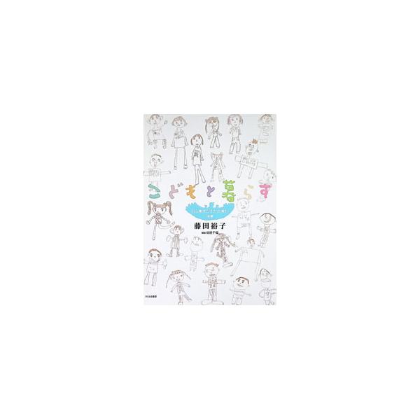 こどもと暮らす 「自ら動きだす力」を育む保育／藤田裕子（保育）