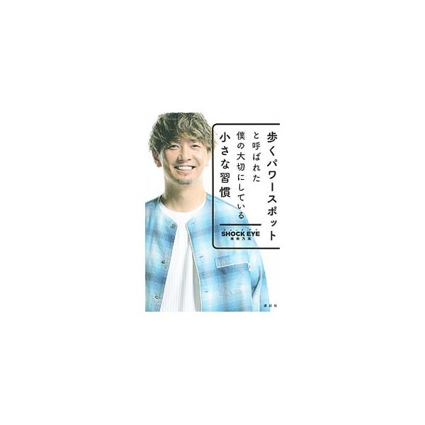 歩くパワースポットと呼ばれた僕の大切にしている小さな習慣 ｓｈｏｃｋ ｅｙｅ Buyee Servicio De Proxy Japones Buyee Compra En Japon