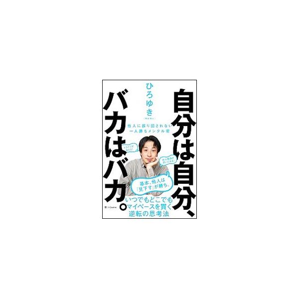 基本、他人は「見下す」が勝ち。職場などの生活圏、ネット、社会のいたるところに普遍的に存在する、「他人を攻撃する迷惑な人」と賢く距離を取り、スルーする方法を、具体的に伝授する。■カテゴリ：中古本■ジャンル：ビジネス 自己啓発■出版社：ＳＢクリ...