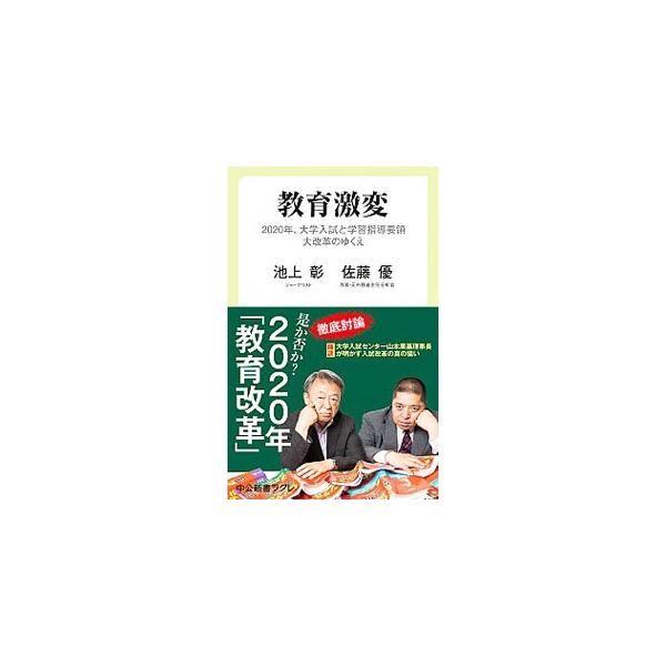 教育激変／池上彰