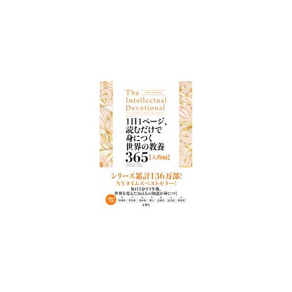 1日1ページ、読むだけで身につく世界の教養365 人物編／KidderDavid S．