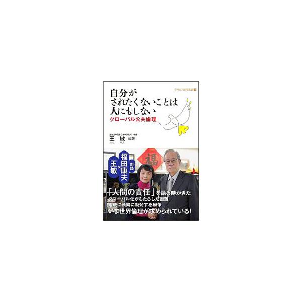 「人間の責任」を語る時がきた−。「グローバル公共倫理〈自分がされたくないことは人にもしない〉の実践」「グローバル公共倫理から日中・東アジアの平和発展へ」の２部構成で、福田康夫×王敏の対談ほか、多数の論考を収録。■カテゴリ：中古本■ジャンル：...