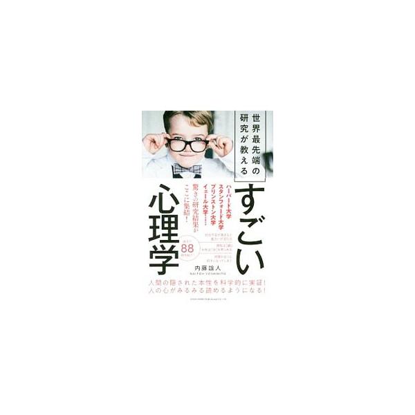 人間に隠された本性を、世界最先端の研究で科学的に実証。「デキる人は軽いカバンを持つ」「簡単なことを失敗するのは難しい」「好きな絵画からわかること」など、珠玉の８８例を紹介する。■カテゴリ：中古本■ジャンル：産業・学術・歴史 倫理・心理学■出...