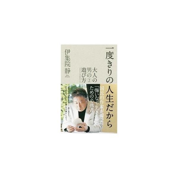 一度きりの人生だから／伊集院静
