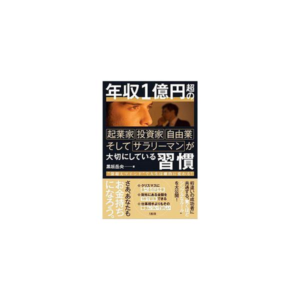 年収1億円超の起業家・投資家・自由業そしてサラリーマンが大切にしている習慣／黒坂岳央