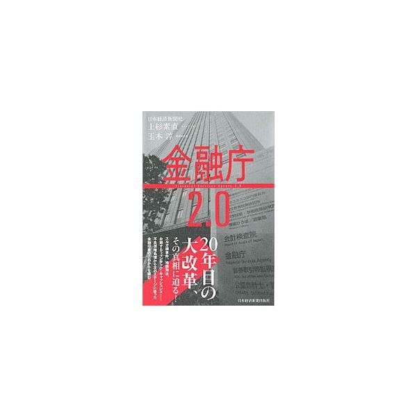 金融庁2．0／上杉素直