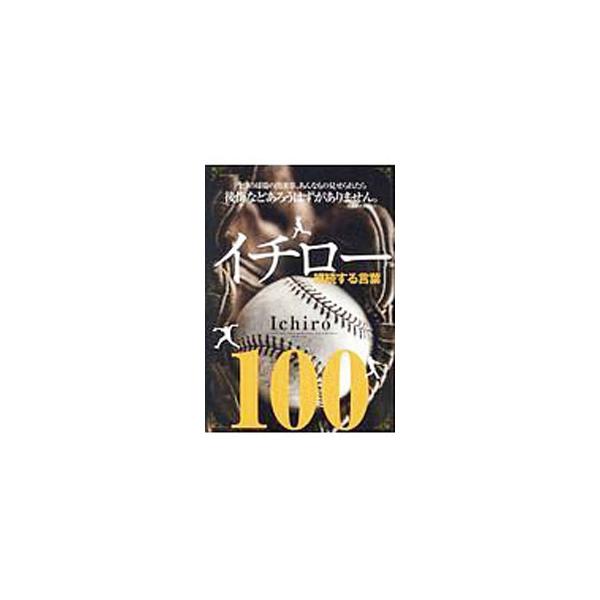 イチロー継続する言葉100／英和出版社