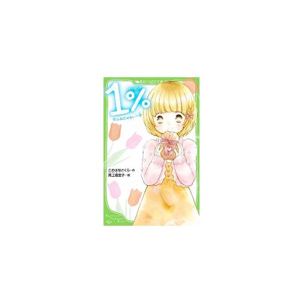 1％ ふみだせない一歩 12／このはなさくら