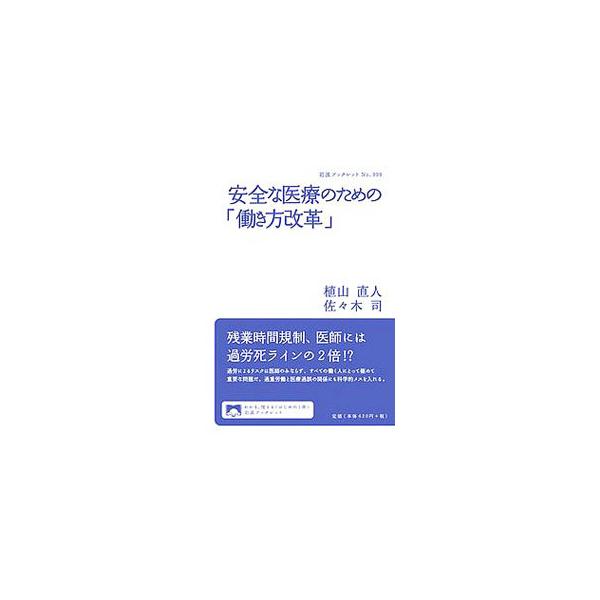 医師の連続３０時間を超える労働や、夜間診療が恒常化している医療現場。医師の過重労働は、何をもたらすのか。万人に共通する睡眠不足による悪影響をふまえたうえで、科学的に論じる。■カテゴリ：中古本■ジャンル：スポーツ・健康・医療 医療■出版社：岩...