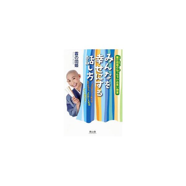 年間２５０席以上の高座と仏教ＰＲを続けている、落語家で天台宗僧侶の著者が、だれにとっても人を和やかにする、とっておきの３５話を紹介。『月刊住職』連載を書籍化。■カテゴリ：中古本■ジャンル：産業・学術・歴史 仏教■出版社：興山舎■出版社シリー...