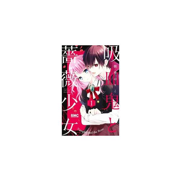 ■カテゴリ：中古コミック■ジャンル：少女■出版社：集英社■掲載紙：りぼんマスコットコミックス■本のサイズ：新書版■発売日：2019/05/24■カナ：キュウケツキトバラショウジョ アサカノリコ