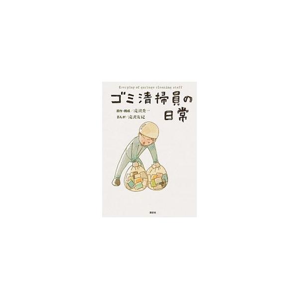 ゴミ清掃員の日常／滝沢友紀