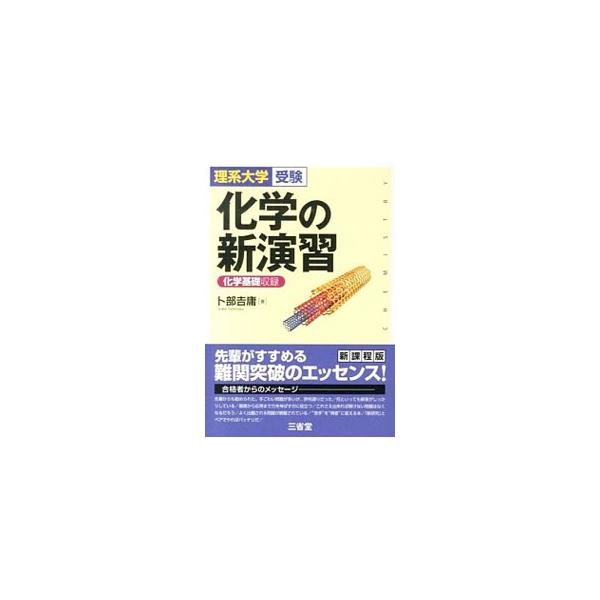 化学の新演習 理系大学受験／卜部吉庸