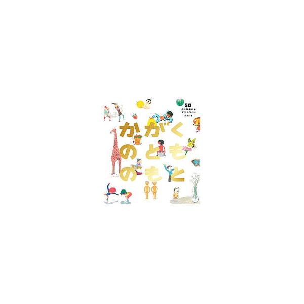 かがくのとものもと／福音館書店