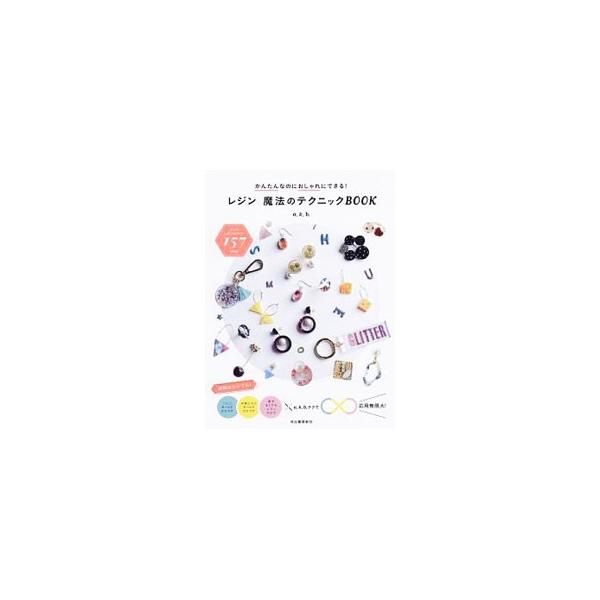 レジンアクセサリーは好きな材料で、お気に入りの形を自由に作れるのが魅力です。レジン用の型（モールド）だけで雰囲気やアイテム違いのいろいろなアクセサリーを作れるように、デザインのヒントやテクニックをたくさん紹介。■カテゴリ：中古本■ジャンル：...
